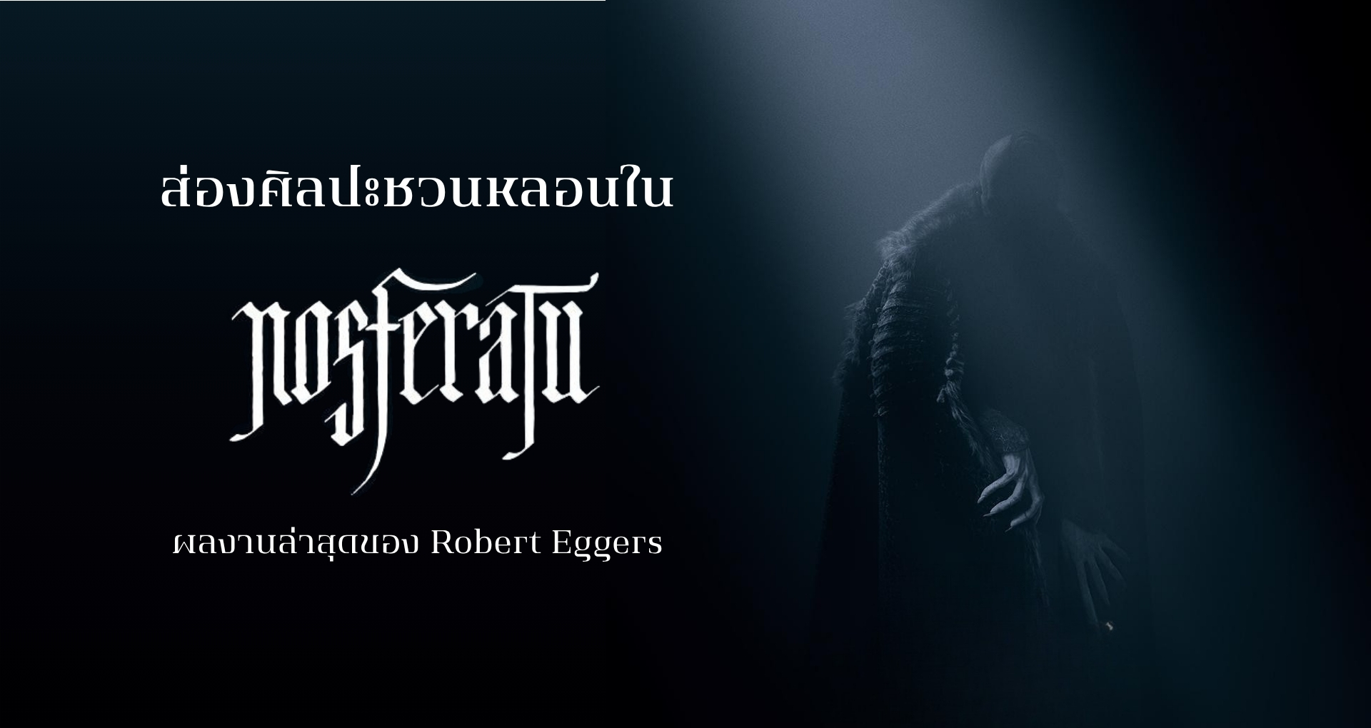 nosferatu-2024-robert-eggers-art